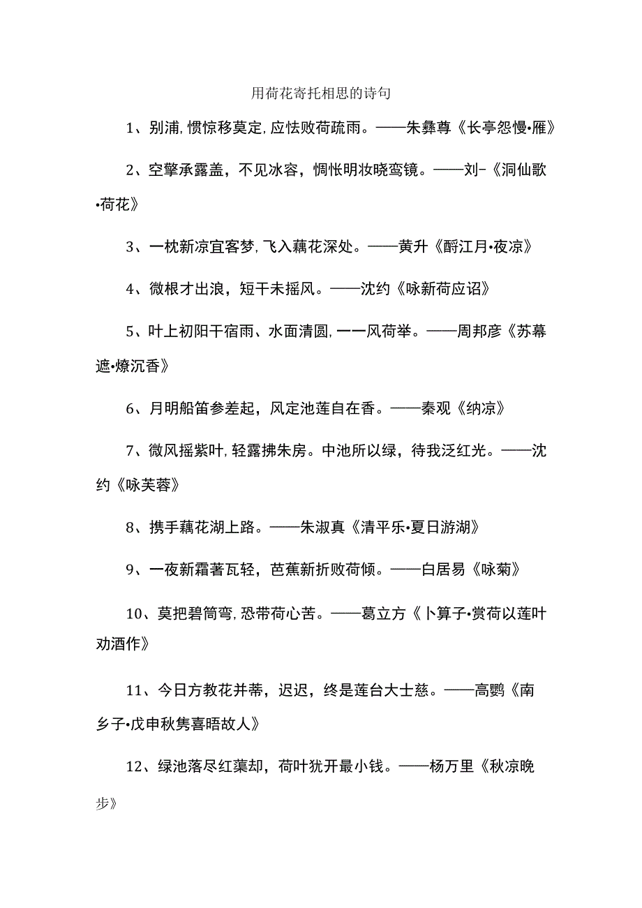 用荷花寄托相思的诗句.docx_第1页