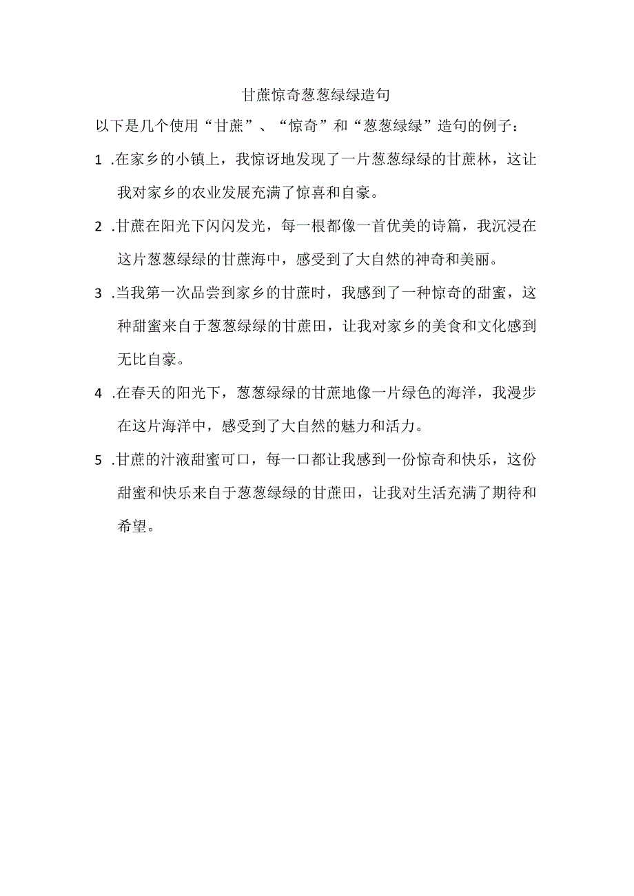 甘蔗惊奇葱葱绿绿造句.docx_第1页