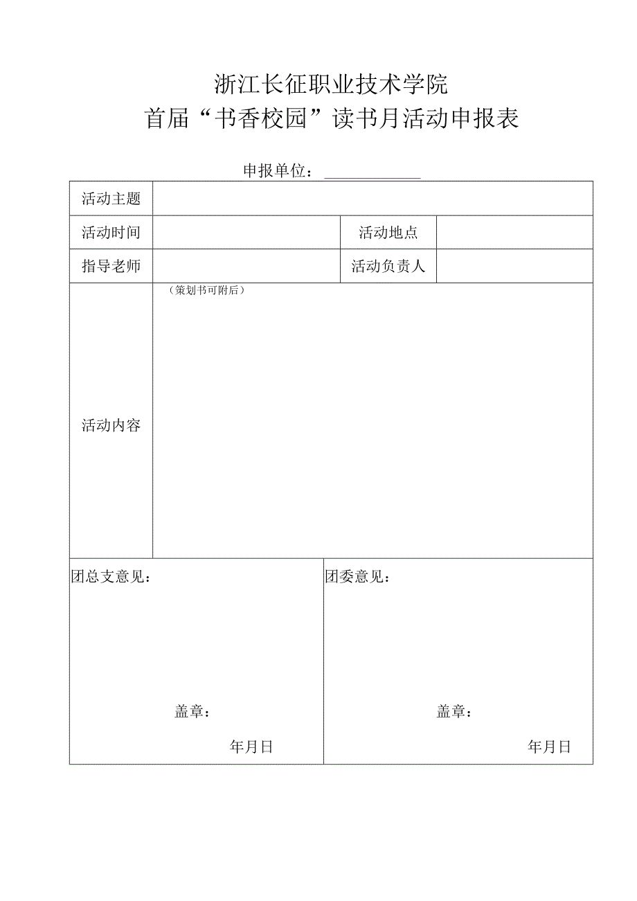 浙江长征职业技术学院首届书香校园读书月活动申报表.docx_第1页