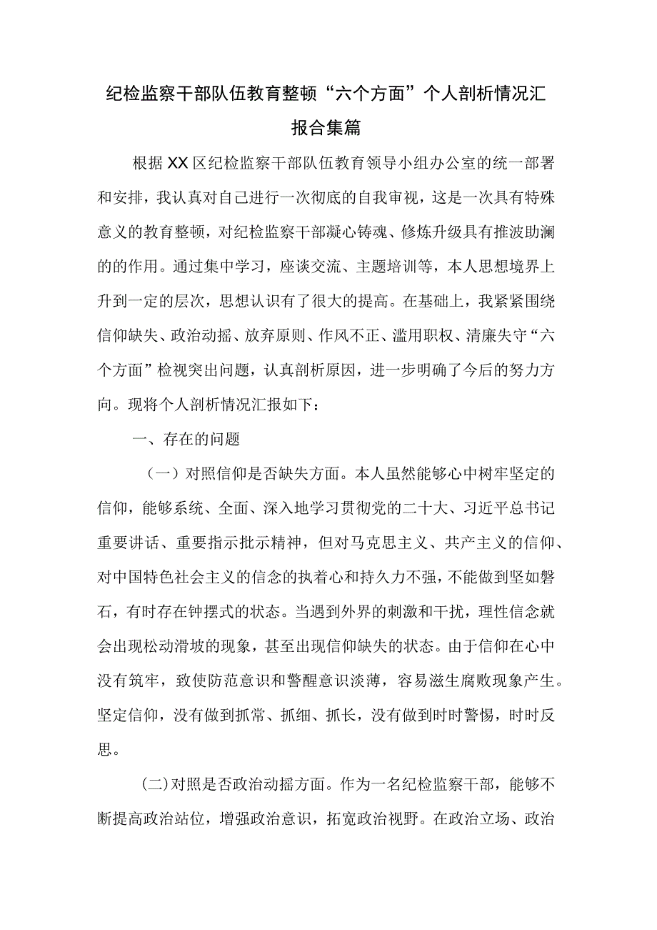 纪检监察干部队伍教育整顿六个方面个人剖析情况汇报合集篇.docx_第1页