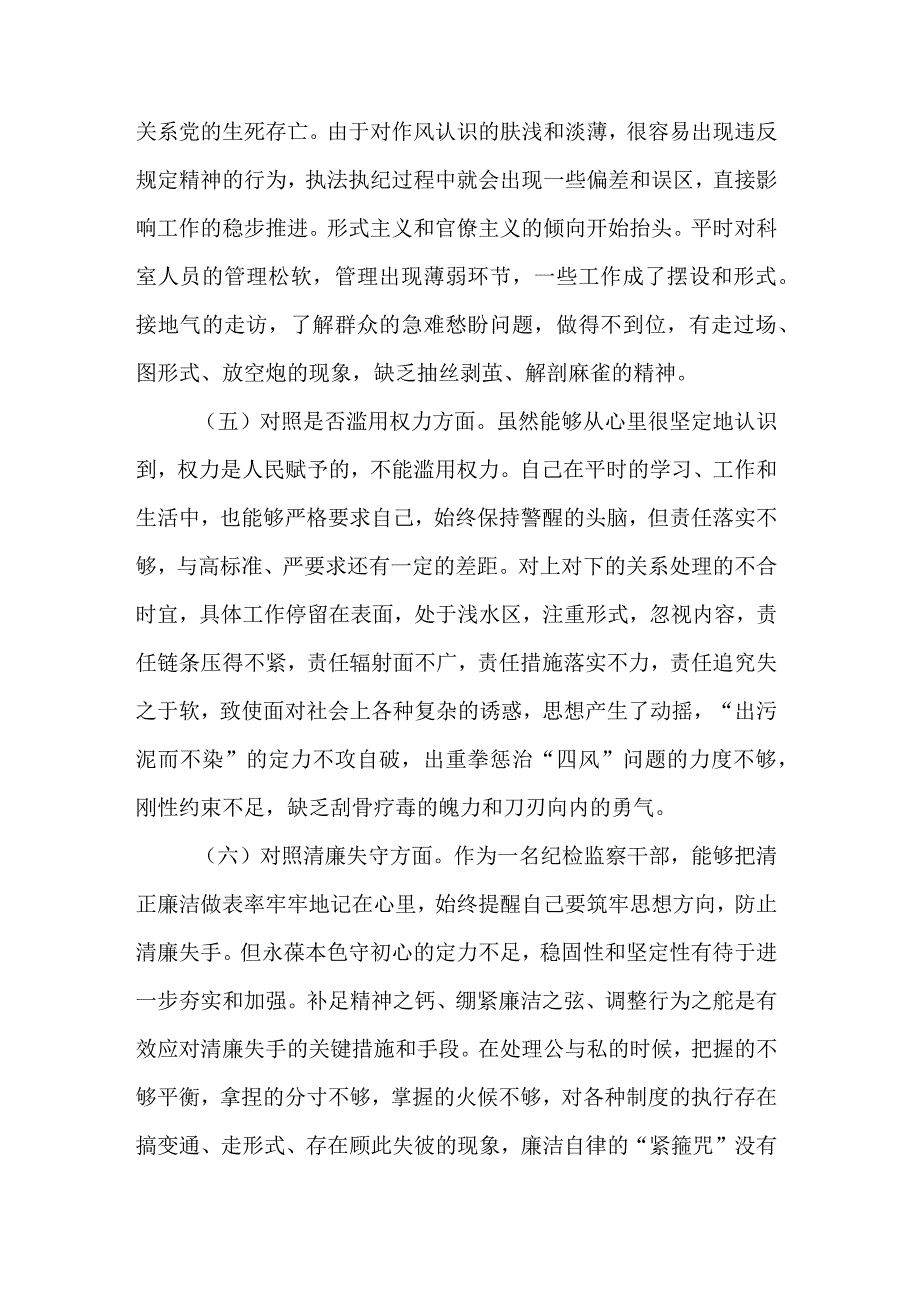 纪检监察干部队伍教育整顿六个方面个人剖析情况汇报合集篇.docx_第3页