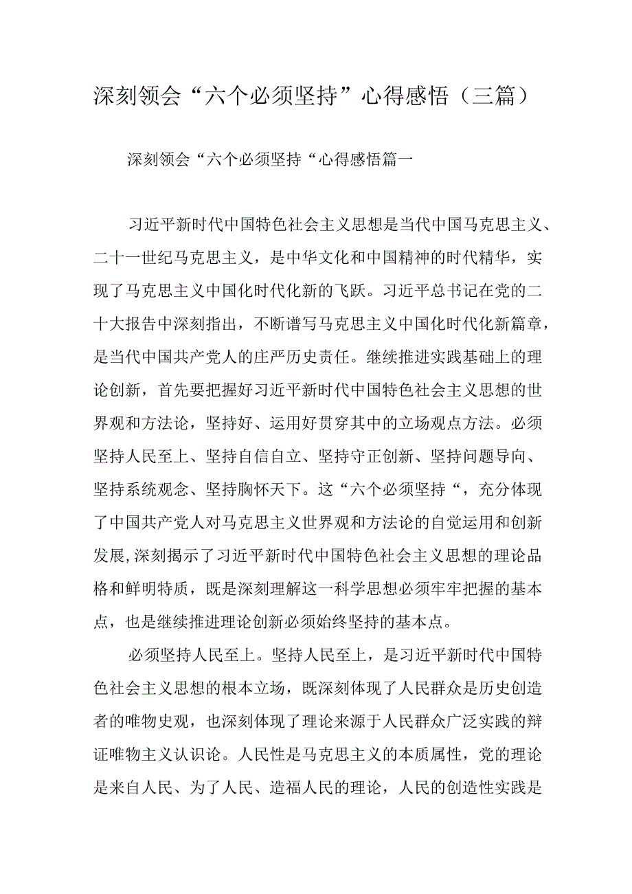 深刻领会六个必须坚持心得感悟三篇.docx_第1页