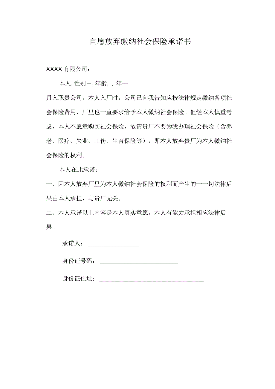 自愿放弃缴纳社会保险承诺书.docx_第1页