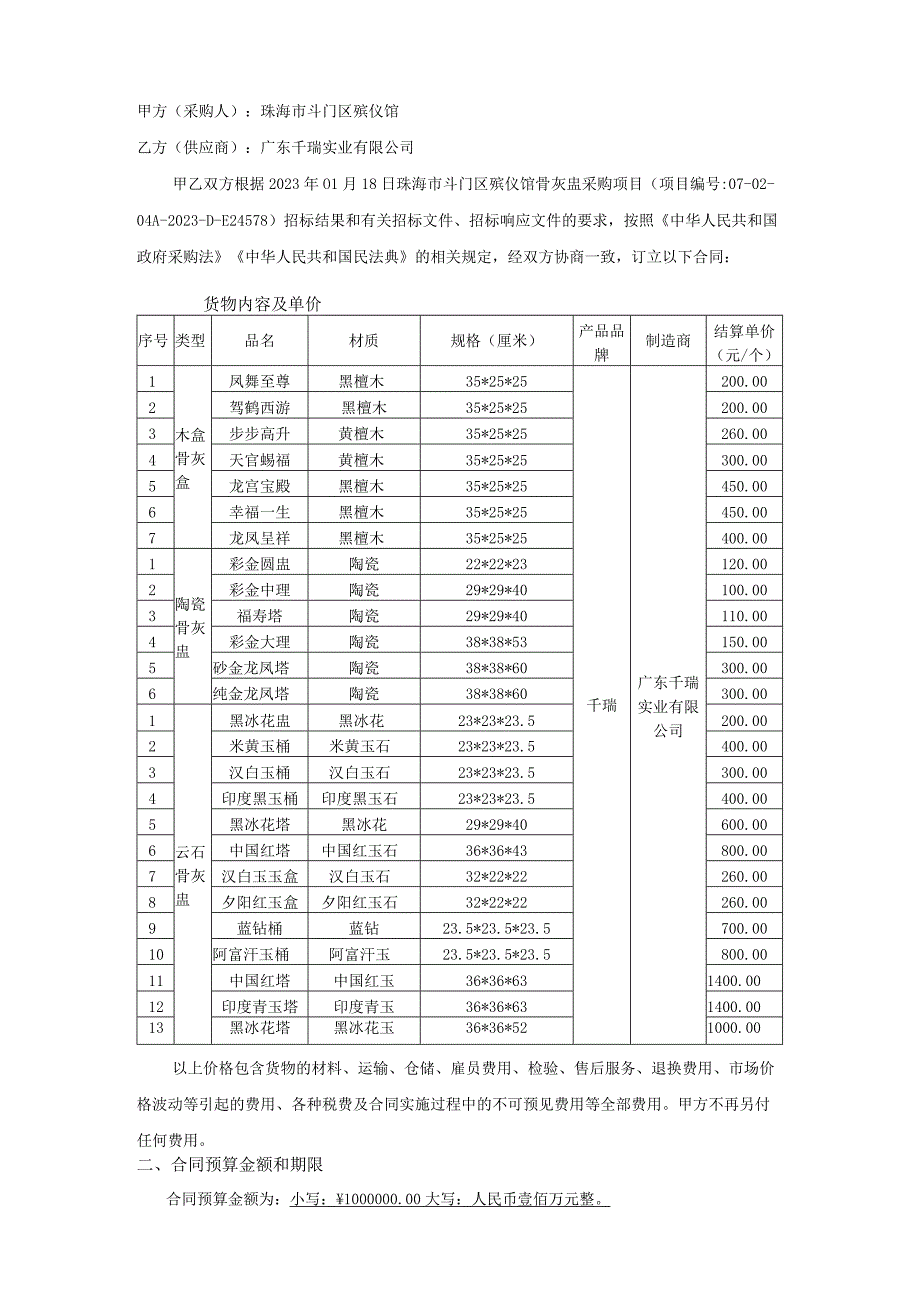 珠海市斗门区殡仪馆骨灰盅采购项目合同书.docx_第2页