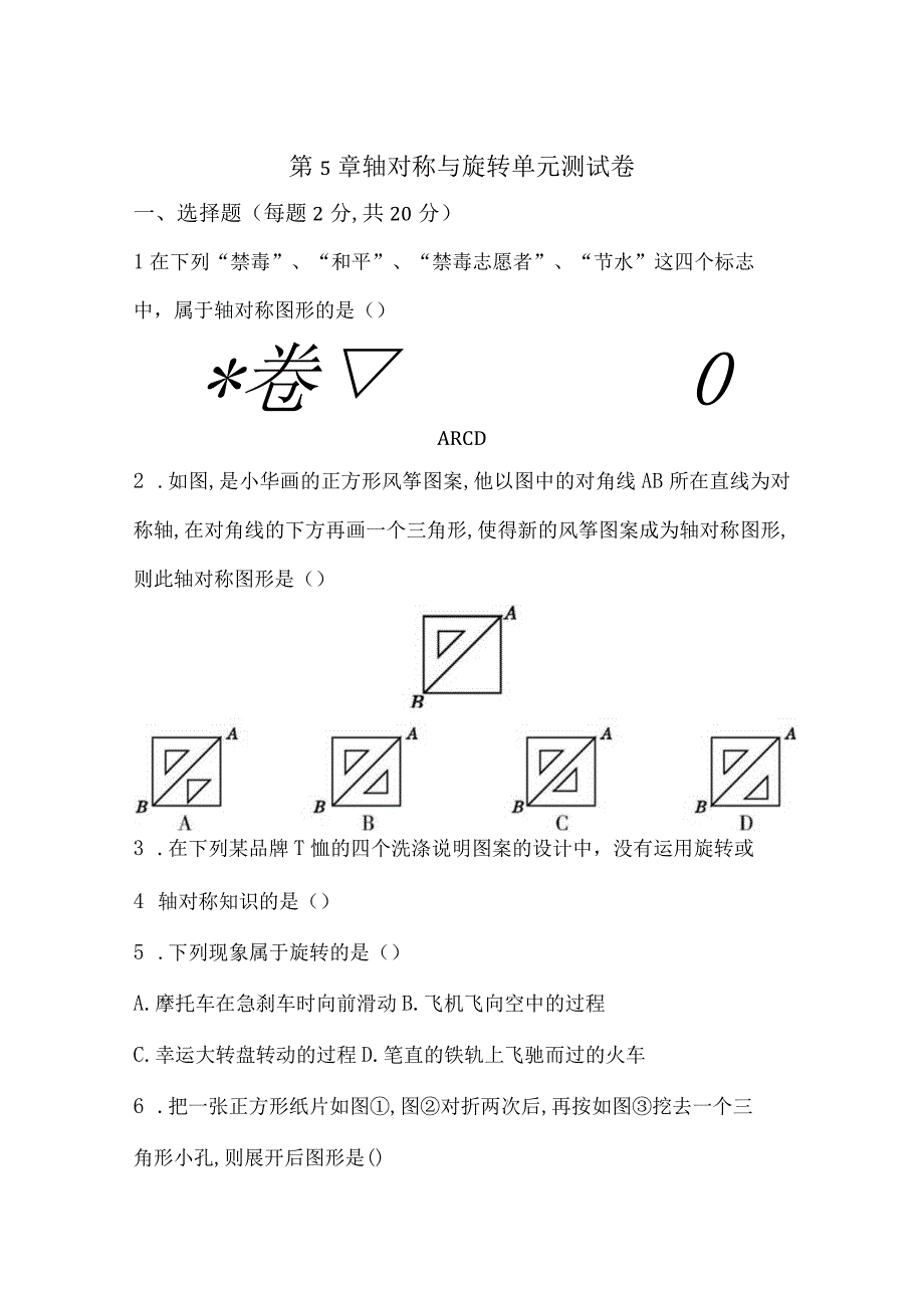 湘教版第5章《轴对称与旋转》单元测试卷含答案.docx_第1页