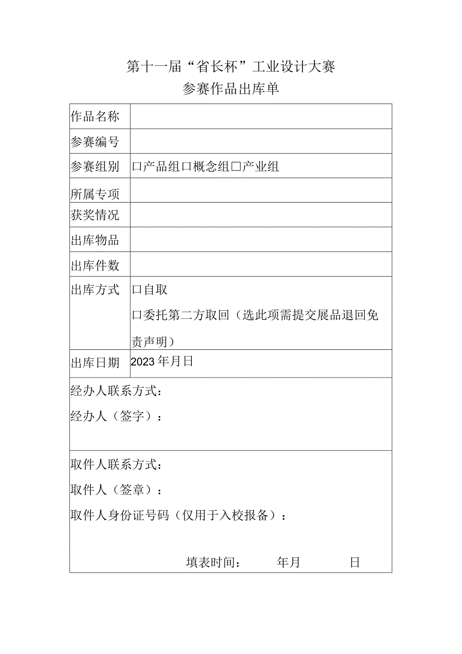 第十一届省长杯工业设计大赛参赛作品出库单.docx_第1页