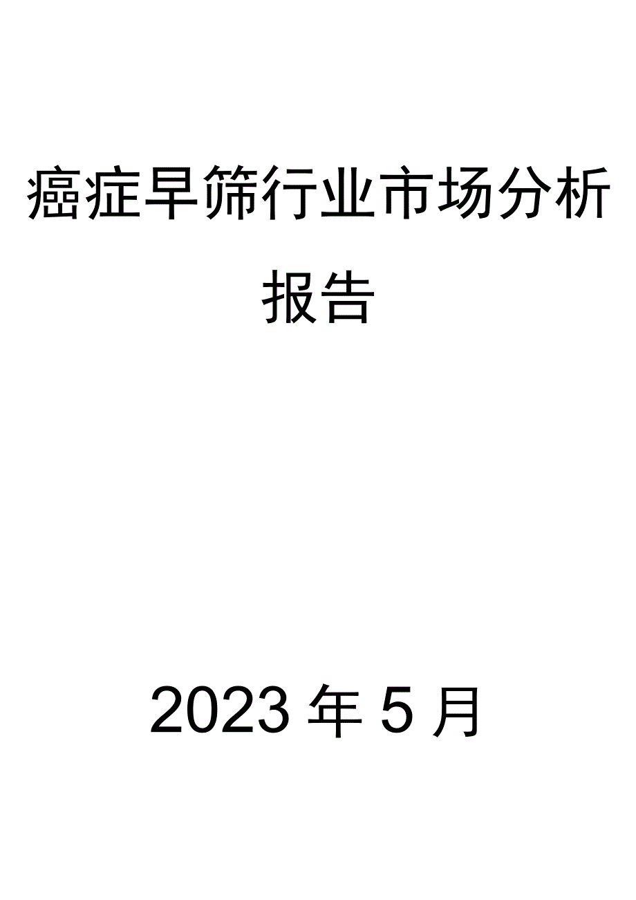 癌症早筛行业市场分析报告.docx_第1页