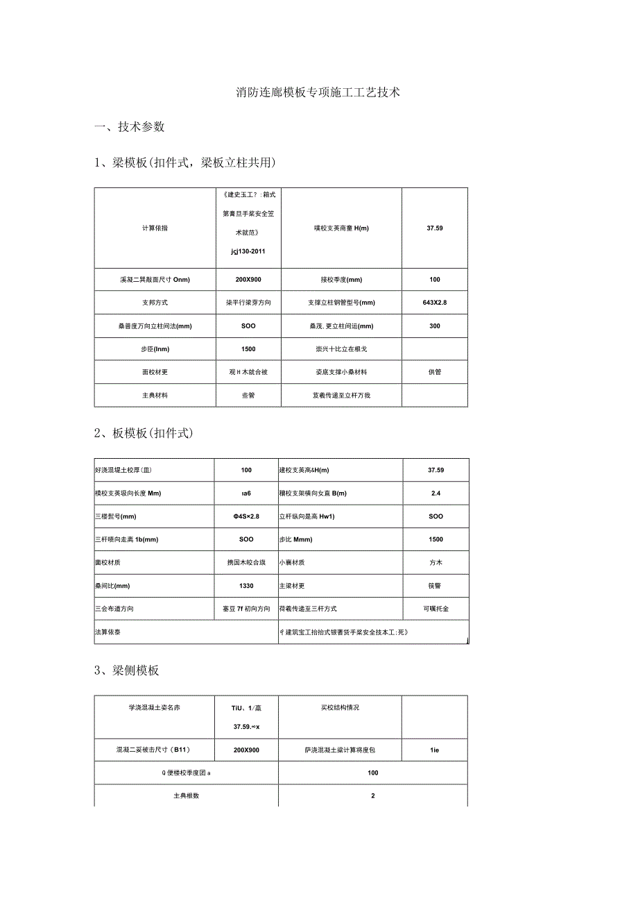 消防连廊模板专项施工工艺技术.docx_第1页