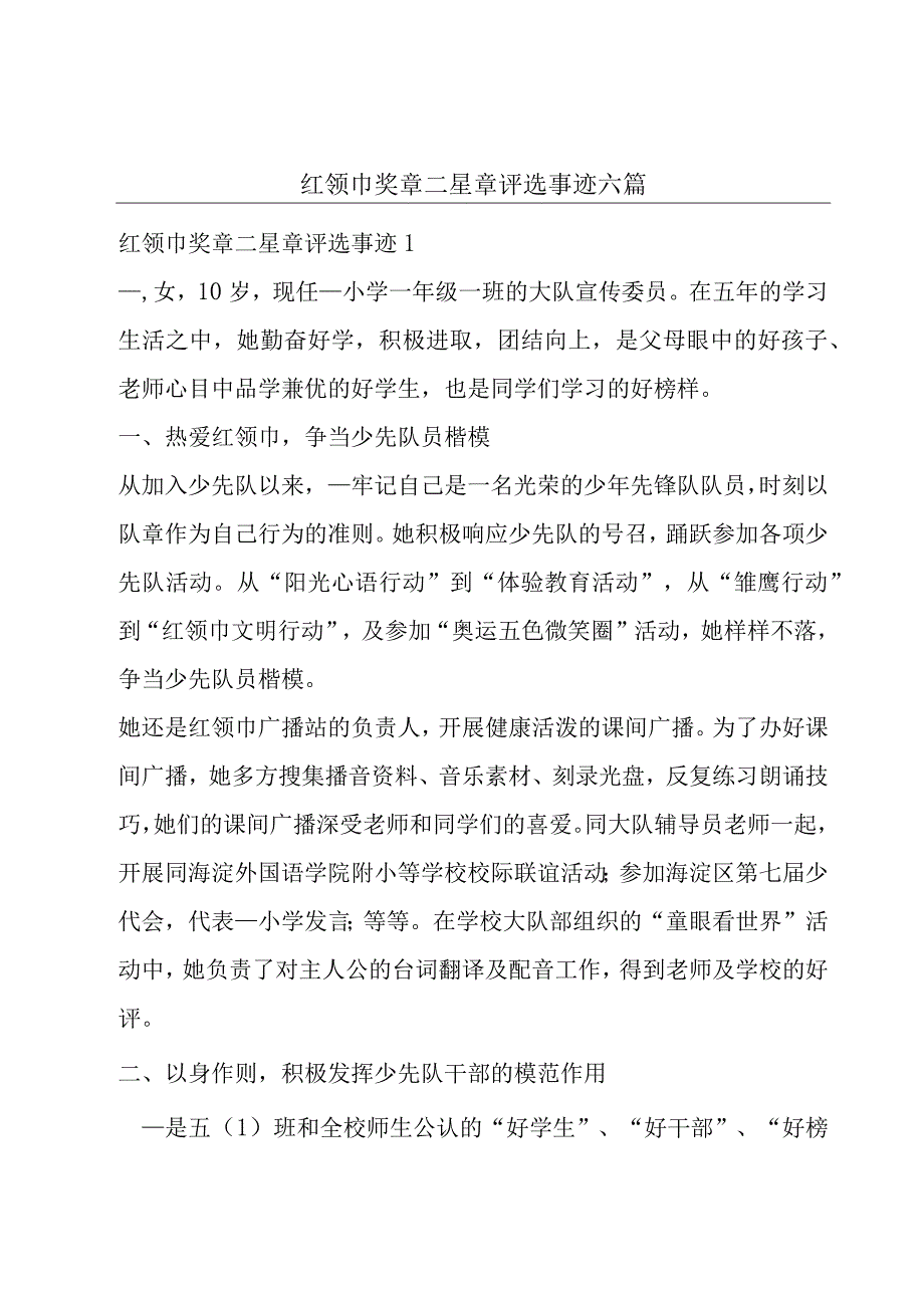 红领巾奖章二星章评选事迹六篇.docx_第1页