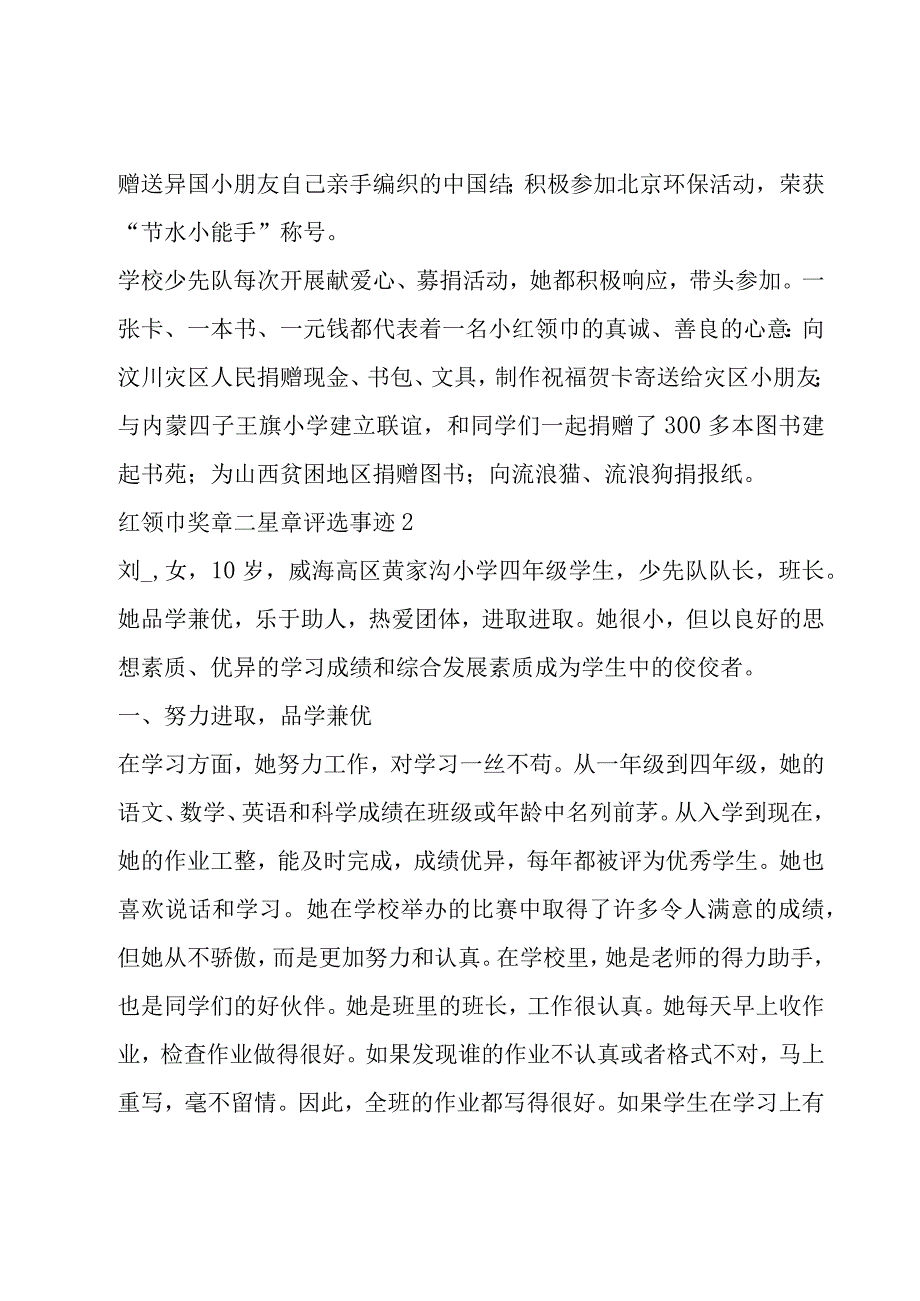 红领巾奖章二星章评选事迹六篇.docx_第3页