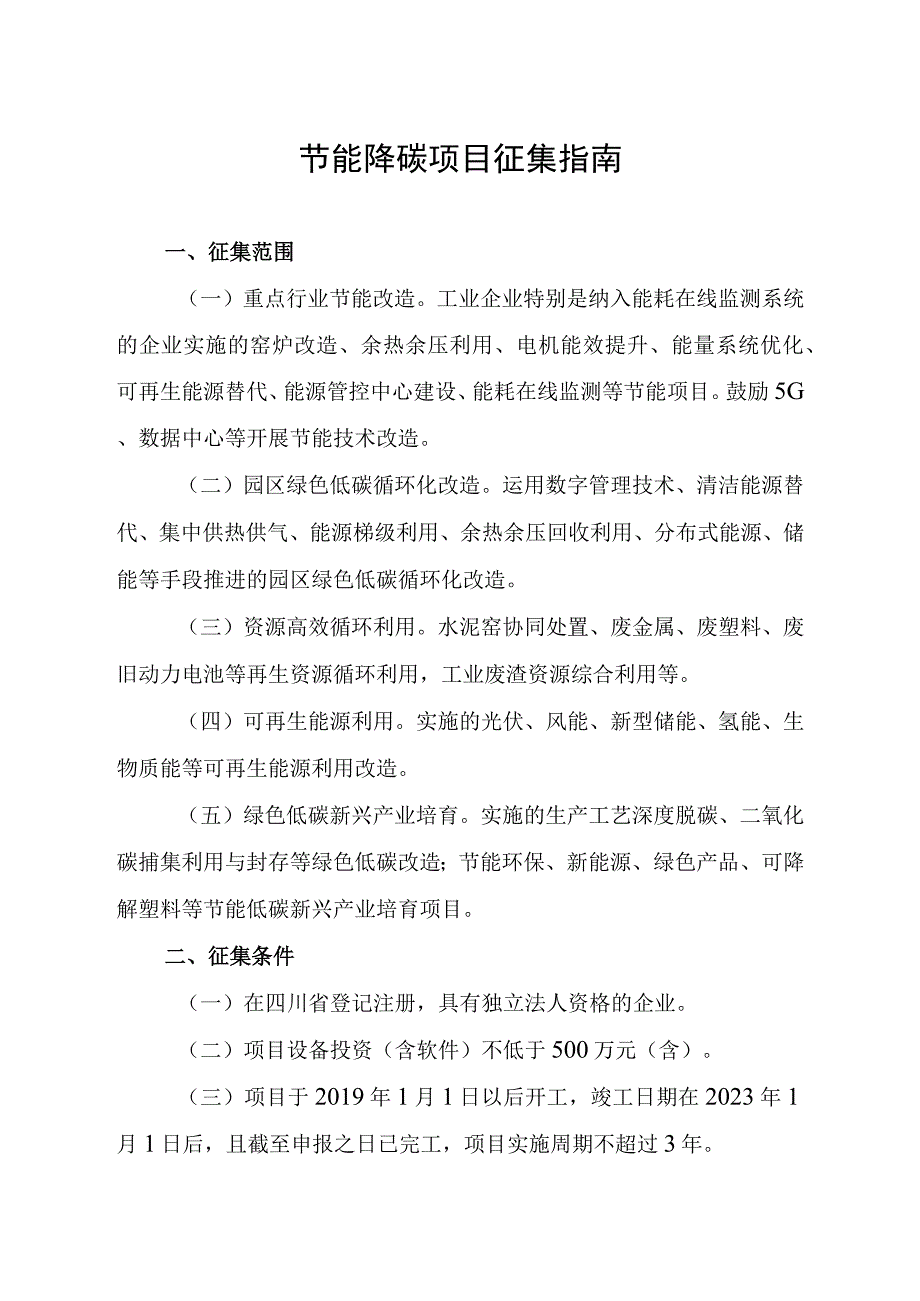 绿色低碳优势产业重点项目征集指南.docx_第3页