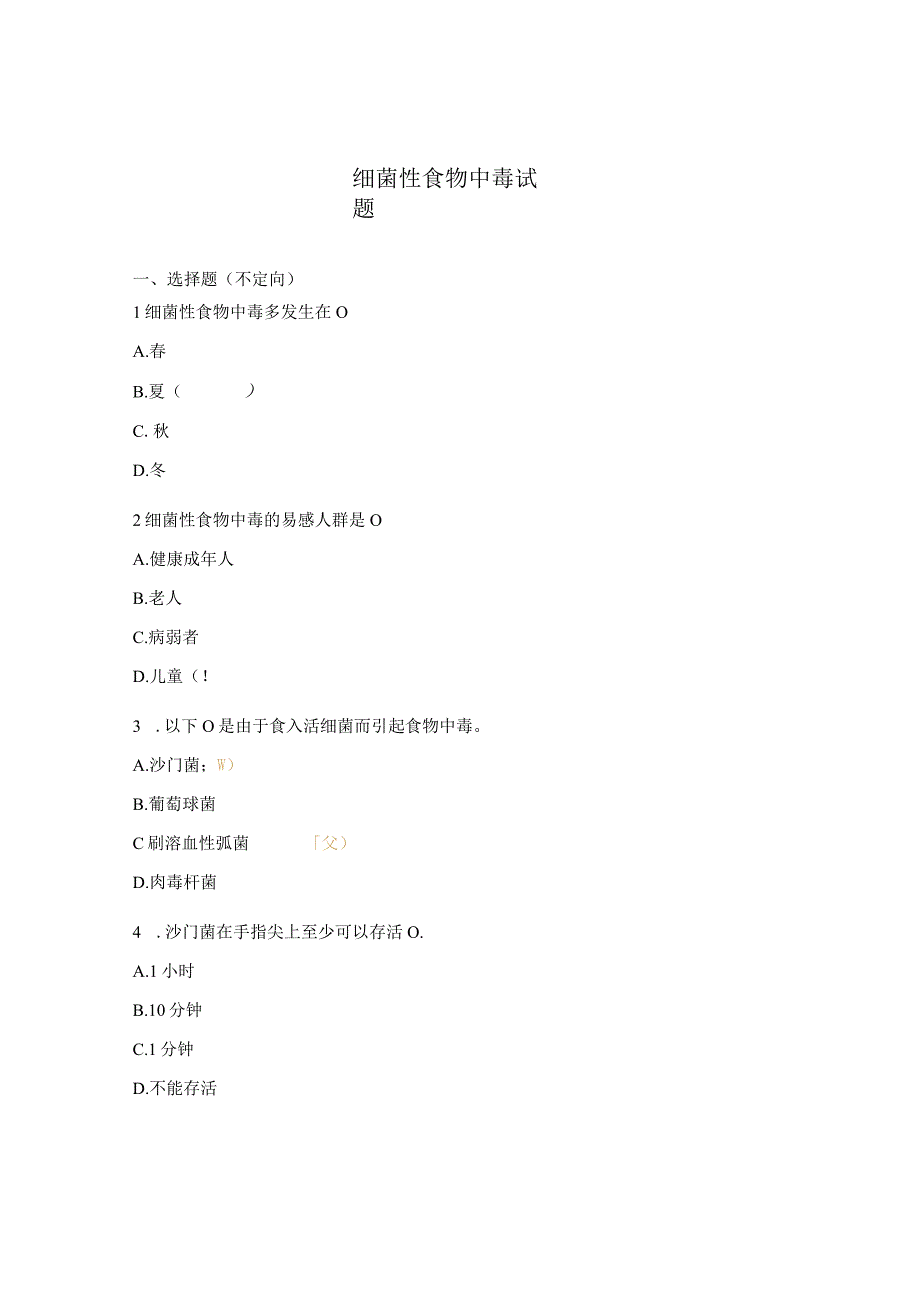 细菌性食物中毒试题.docx_第1页