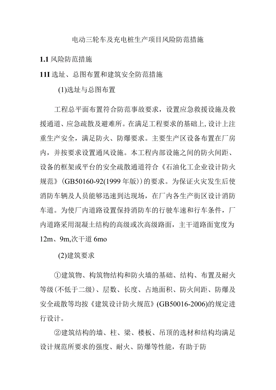 电动三轮车及充电桩生产项目风险防范措施.docx_第1页