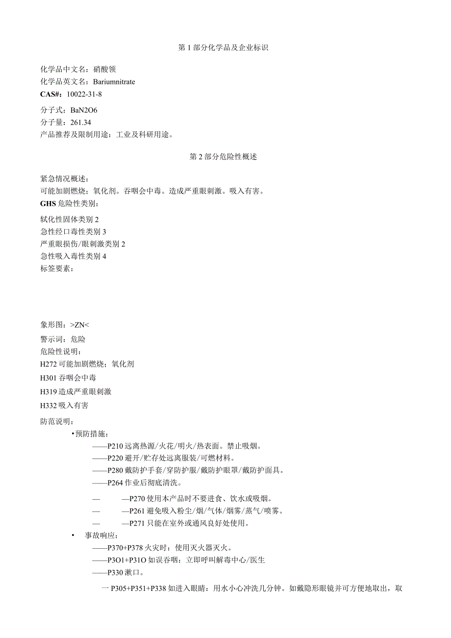 硝酸钡安全技术说明书MSDS.docx_第1页