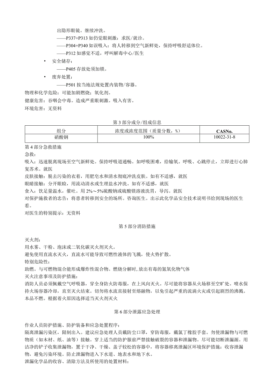 硝酸钡安全技术说明书MSDS.docx_第2页