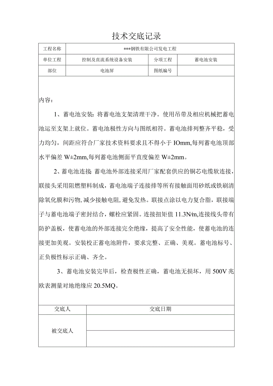 蓄电池安装技术交底.docx_第1页