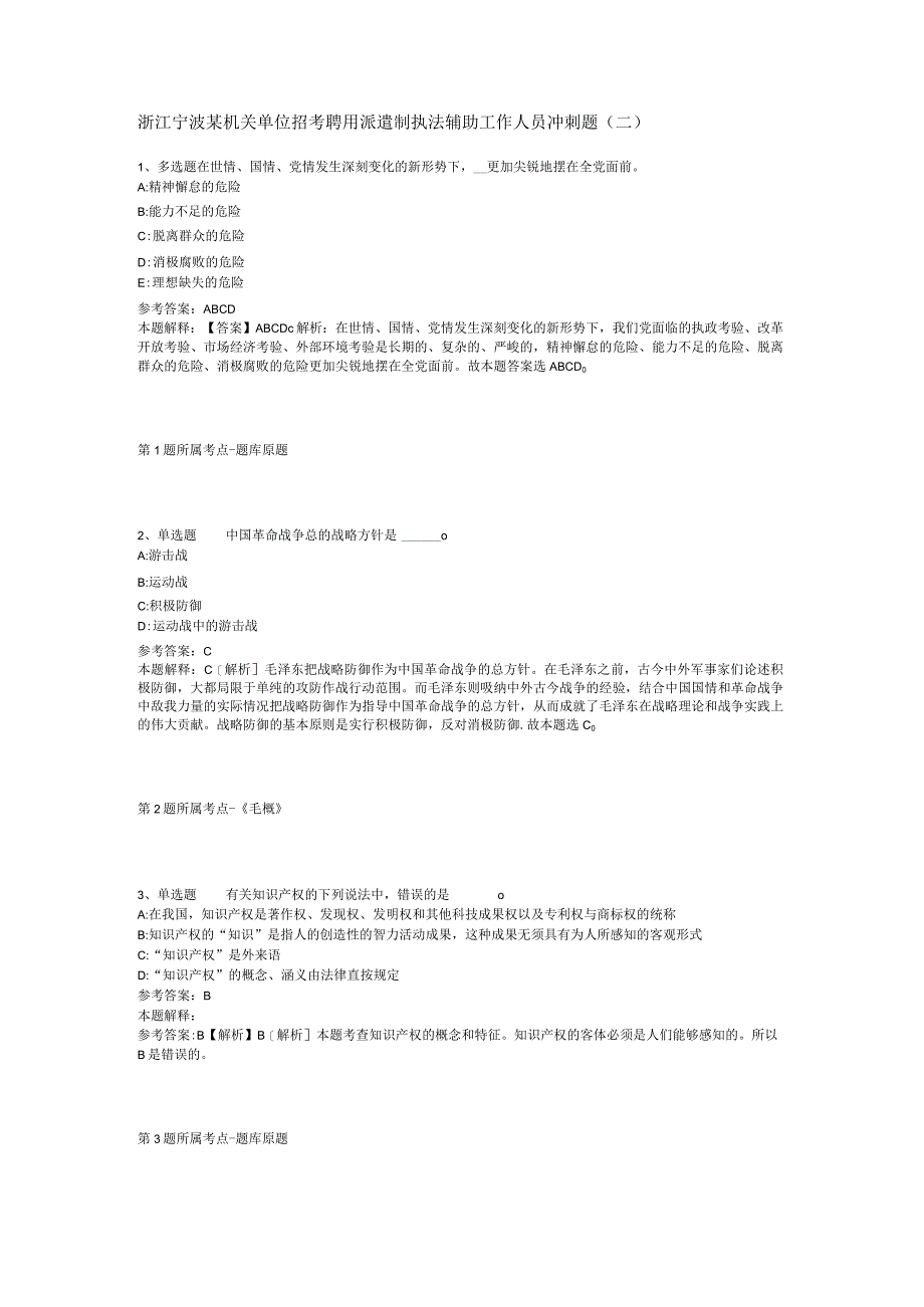 浙江宁波某机关单位招考聘用派遣制执法辅助工作人员冲刺题二.docx_第1页