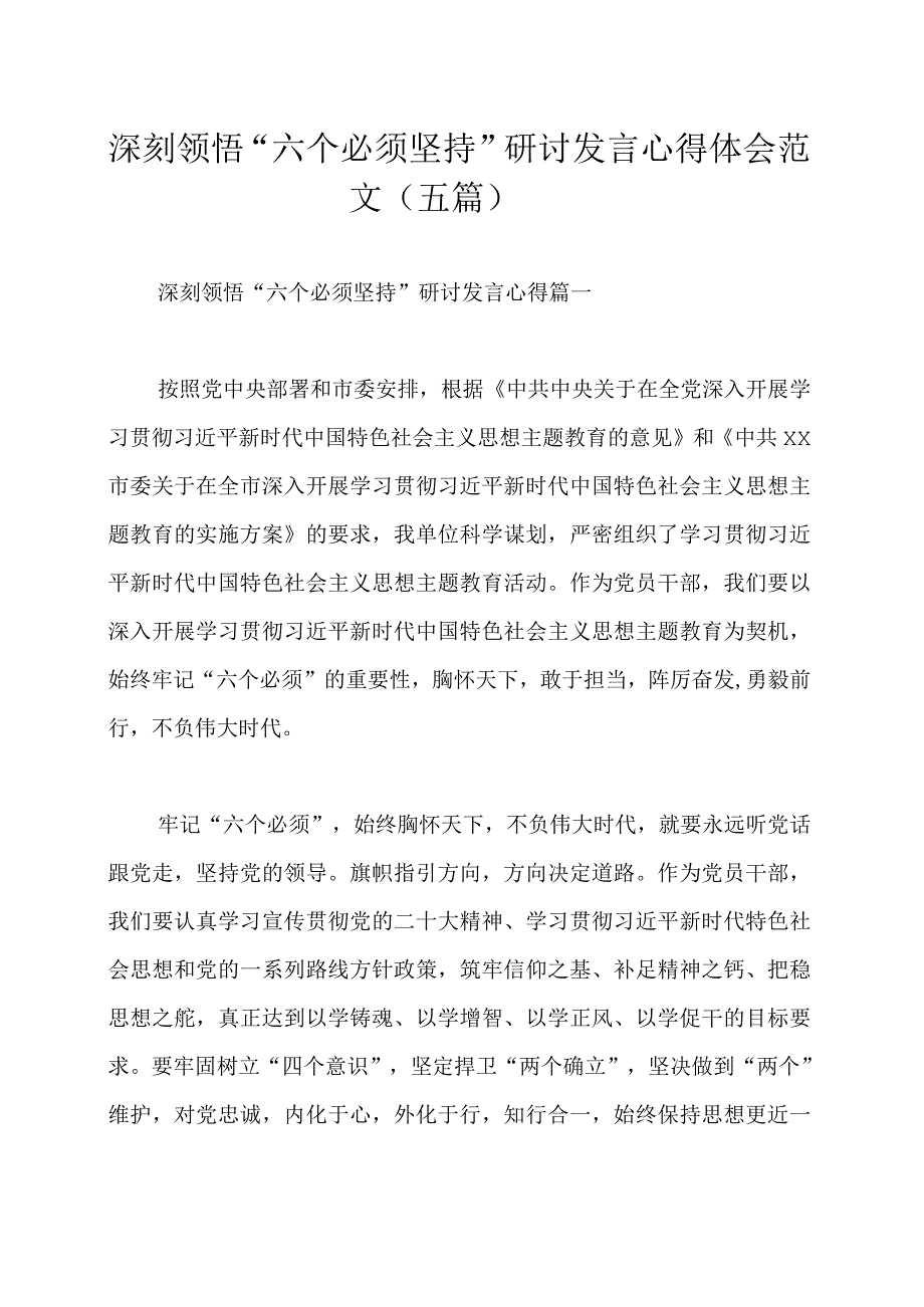 深刻领悟六个必须坚持研讨发言心得体会范文五篇.docx_第1页