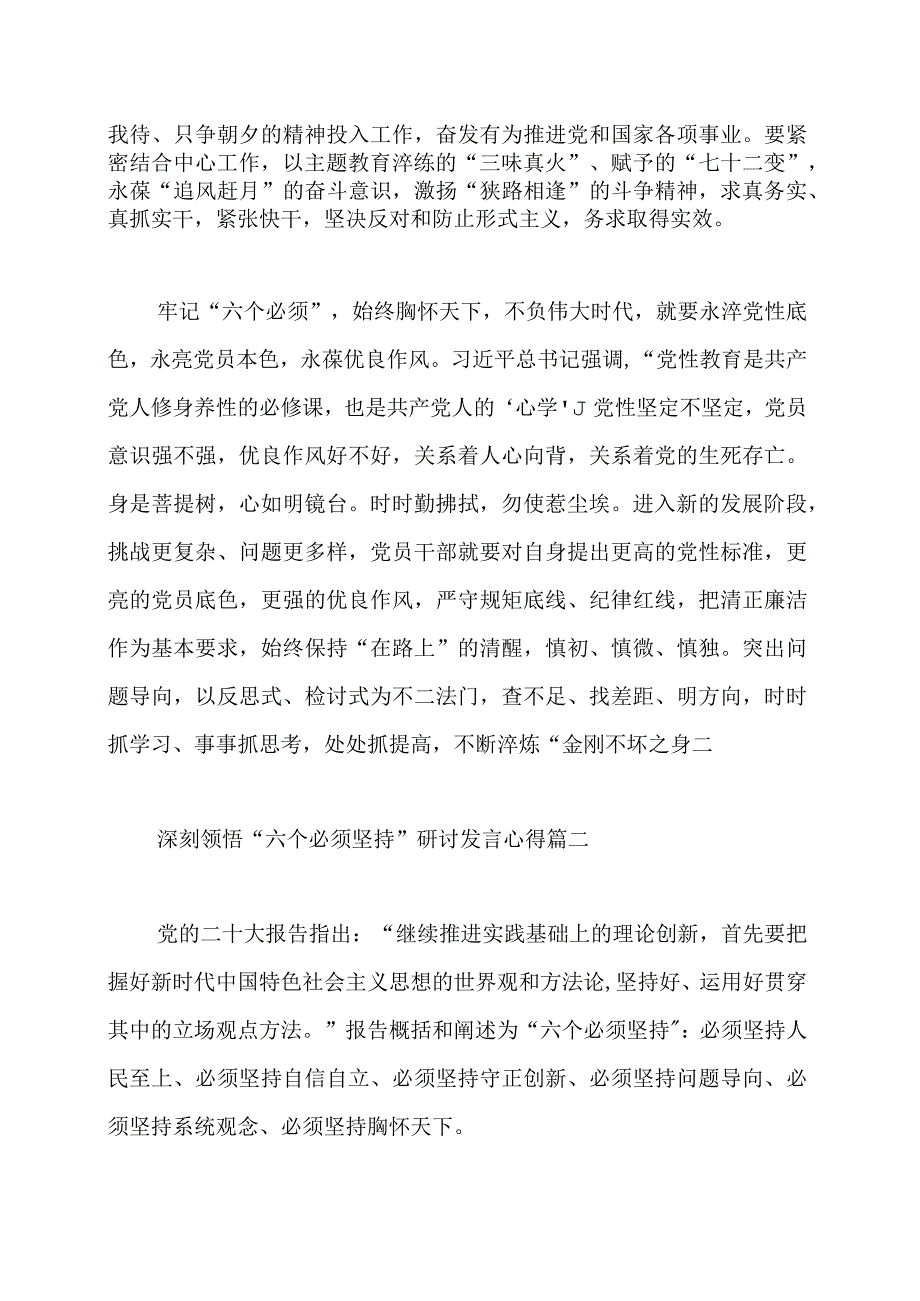 深刻领悟六个必须坚持研讨发言心得体会范文五篇.docx_第3页