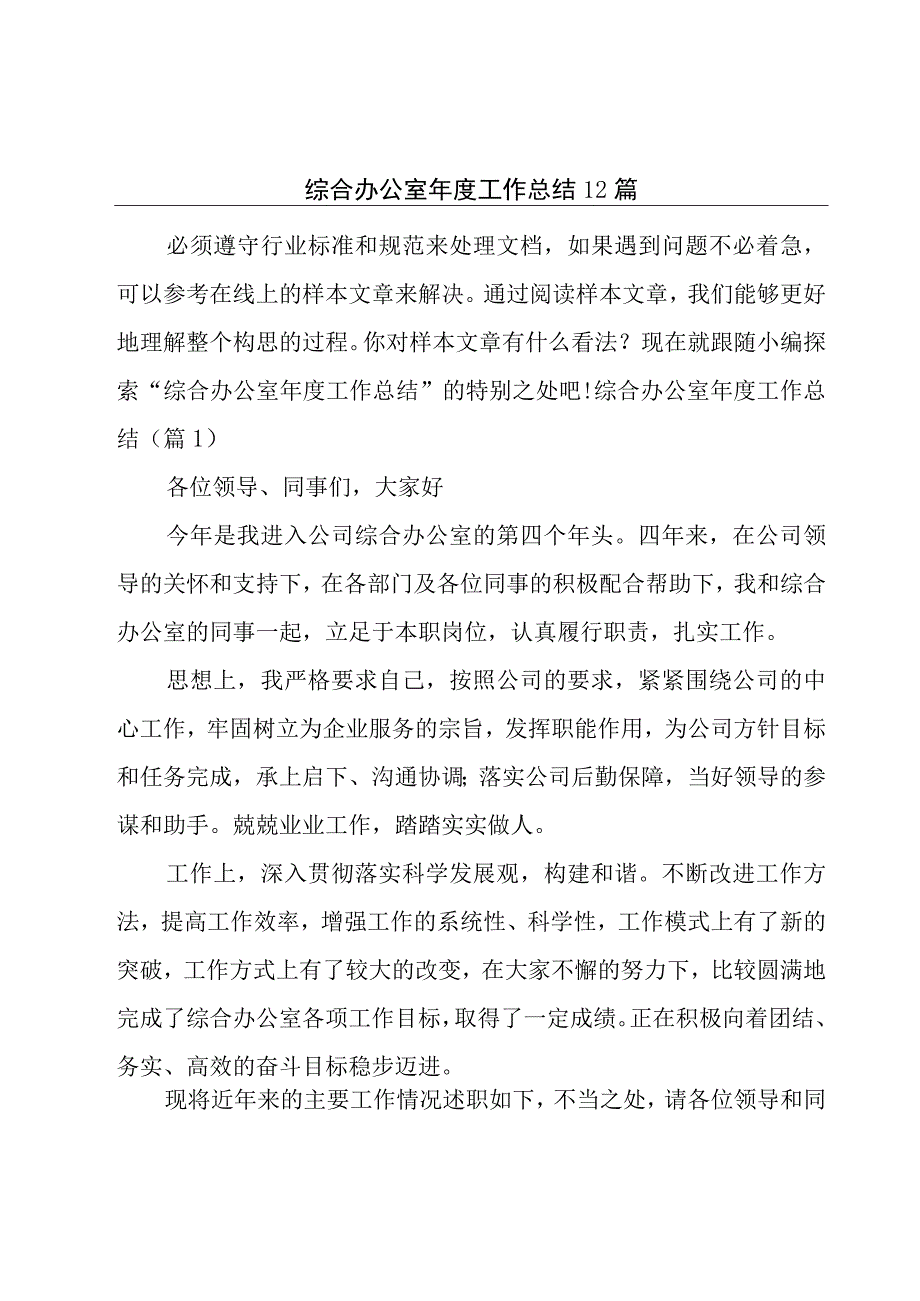 综合办公室年度工作总结12篇.docx_第1页