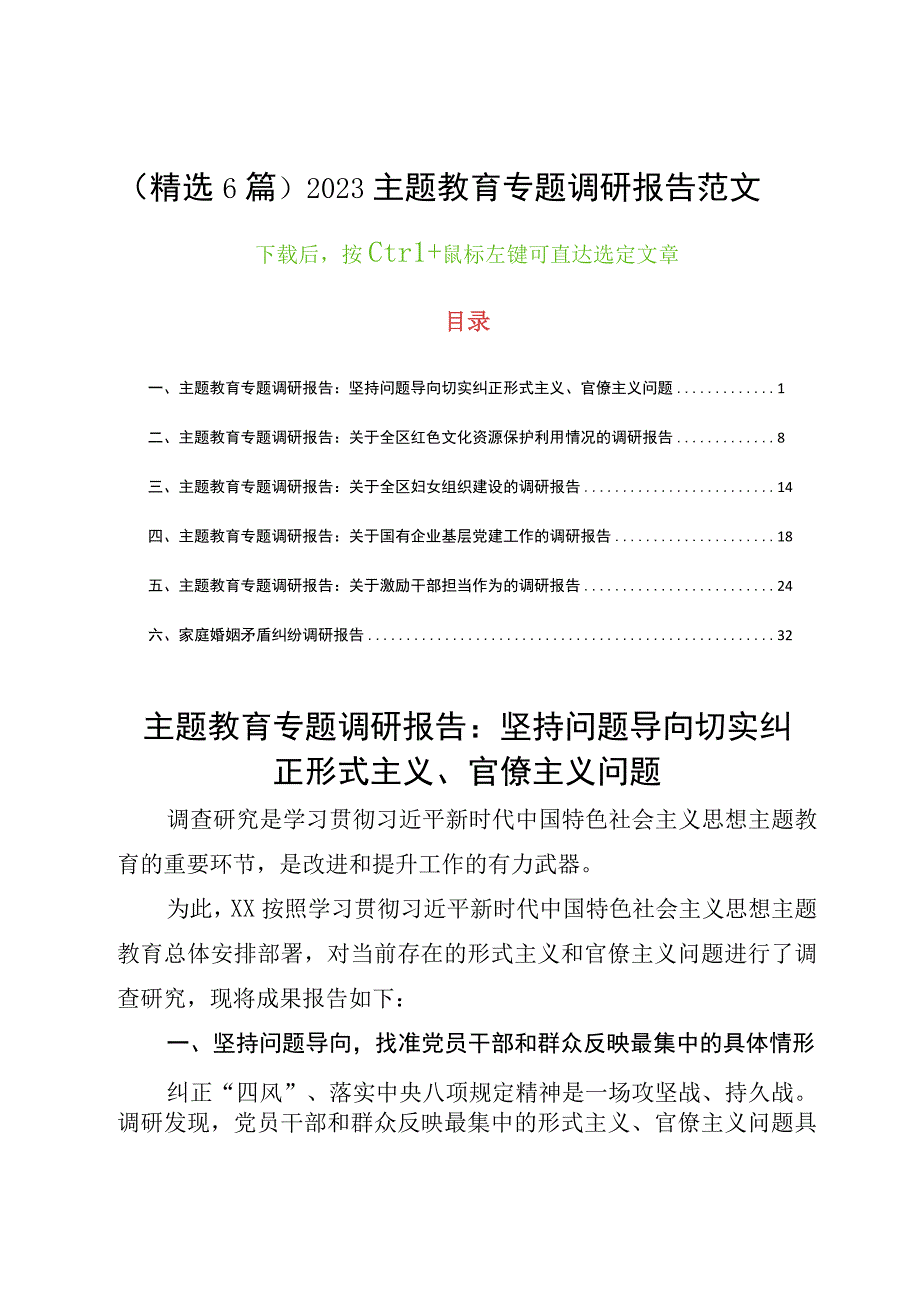 精选6篇2023主题教育专题调研报告范文.docx_第1页