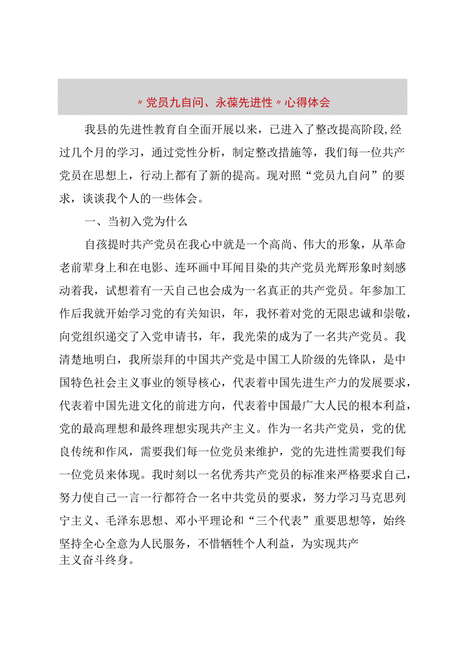 精品文档党员九自问永葆先进性心得体会整理版.docx_第1页