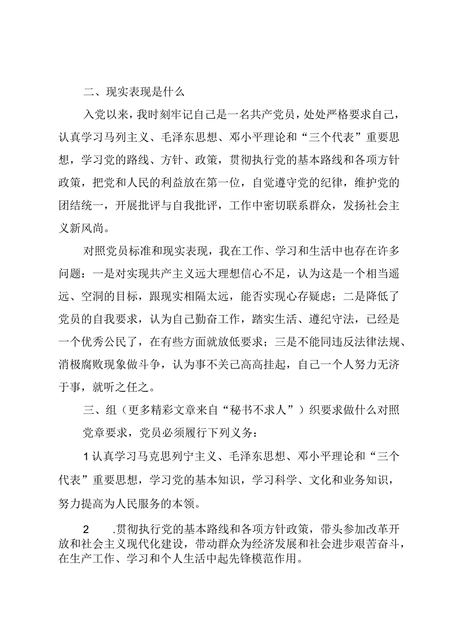 精品文档党员九自问永葆先进性心得体会整理版.docx_第2页