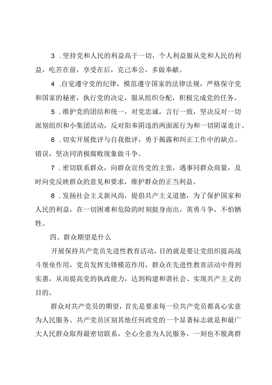 精品文档党员九自问永葆先进性心得体会整理版.docx_第3页