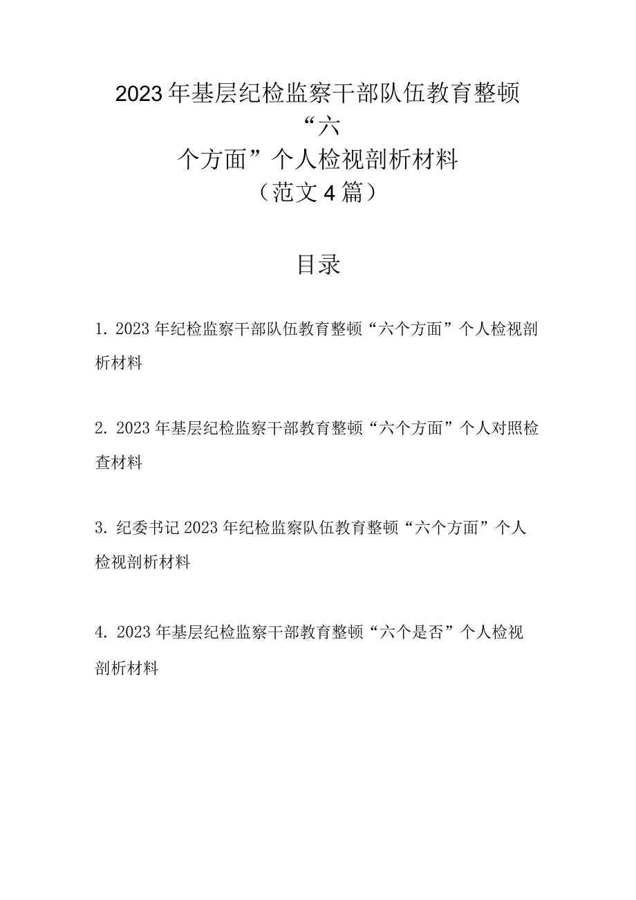 范文4篇 2023年基层纪检监察干部队伍教育整顿六个方面个人检视剖析材料.docx_第1页