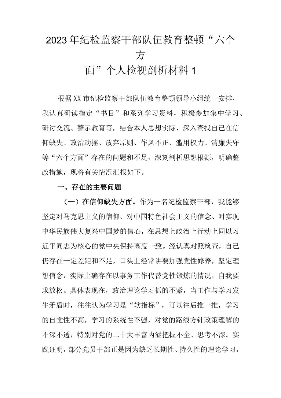 范文4篇 2023年基层纪检监察干部队伍教育整顿六个方面个人检视剖析材料.docx_第2页