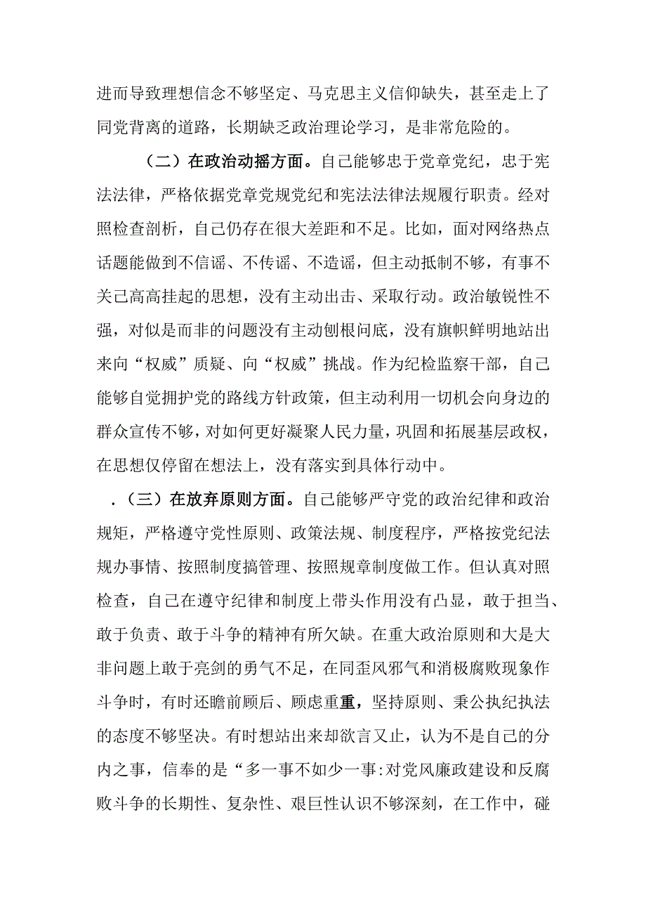 范文4篇 2023年基层纪检监察干部队伍教育整顿六个方面个人检视剖析材料.docx_第3页