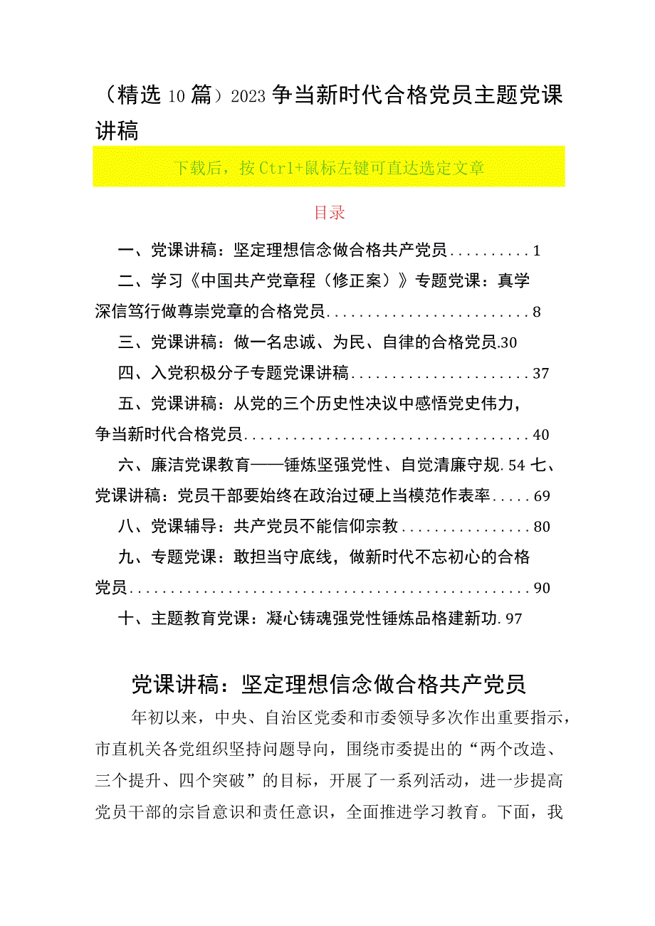 精选10篇2023争当新时代合格党员主题党课讲稿书记上党课学习.docx_第1页