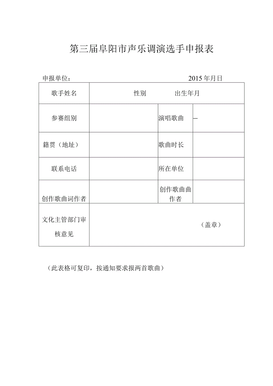 第三届阜阳市曲艺小品调演申报表.docx_第3页