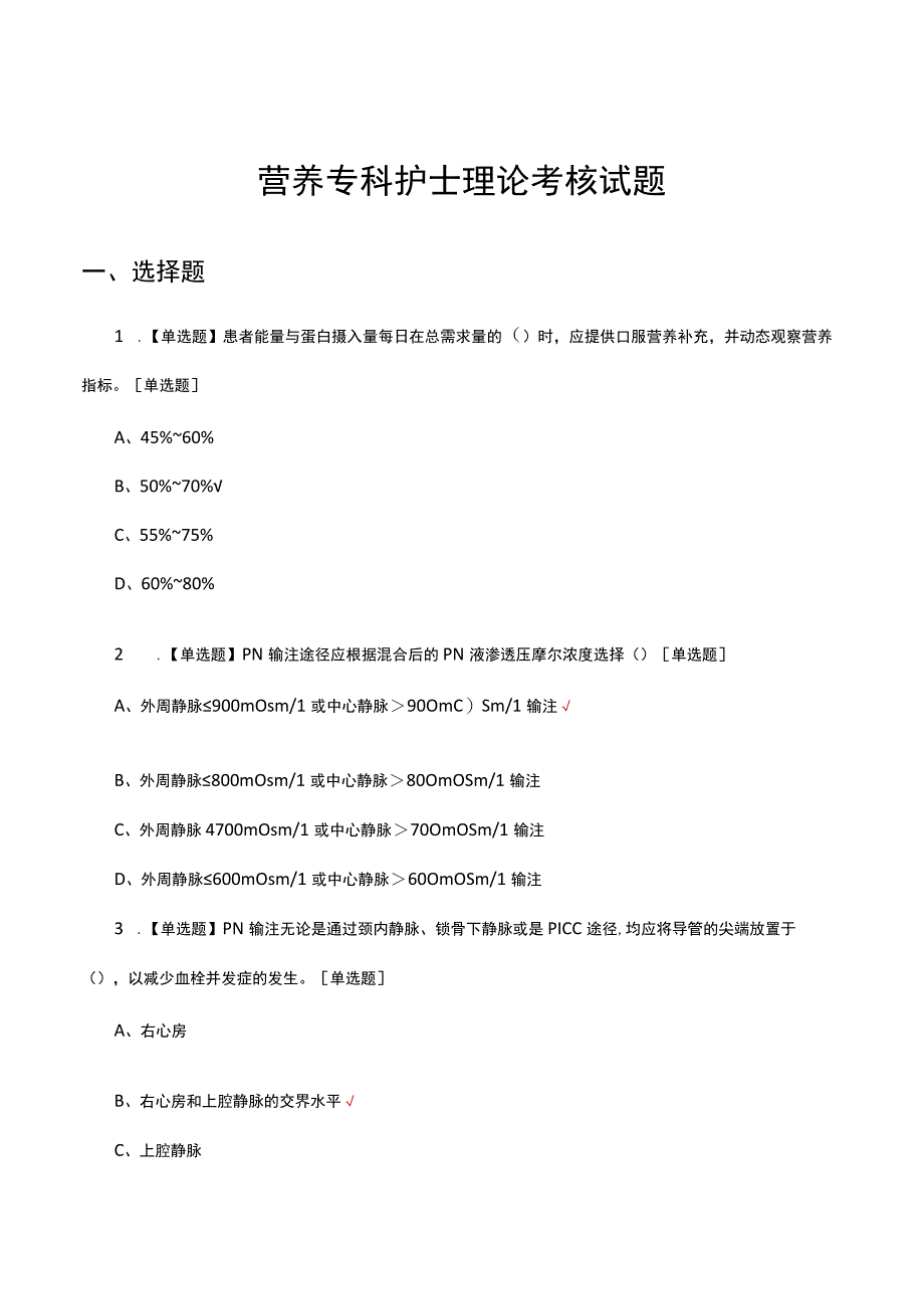 营养专科护士理论考核试题及答案.docx_第1页