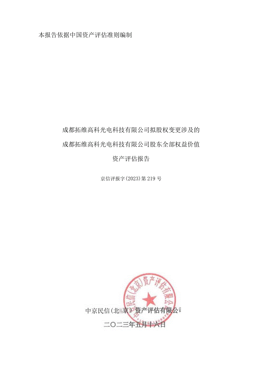 翰博高新：成都拓维高科光电科技有限公司拟股权变更涉及的成都拓维高科光电科技有限公司股东全部权益价值资产评估报告.docx_第1页