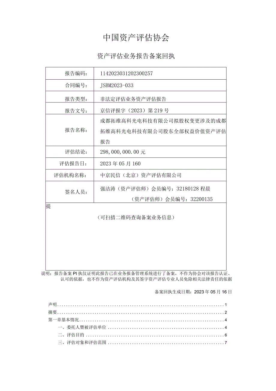 翰博高新：成都拓维高科光电科技有限公司拟股权变更涉及的成都拓维高科光电科技有限公司股东全部权益价值资产评估报告.docx_第2页