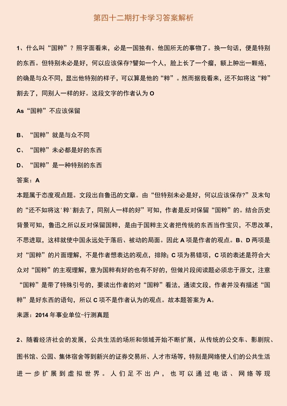 第四十二期打卡学习答案解析.docx_第1页