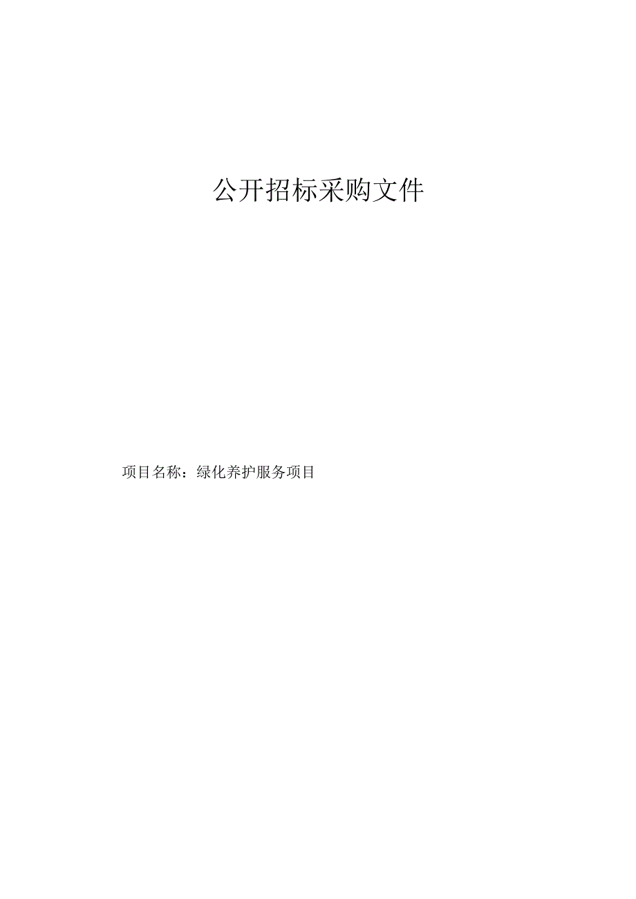 绿化养护服务项目招标文件.docx_第1页