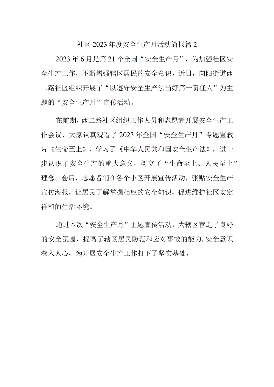 社区2023年度安全生产月活动简报 篇2.docx_第1页