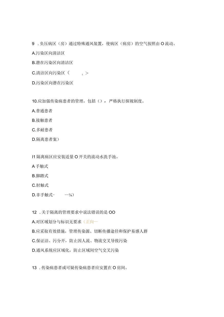 消毒隔离技术规范试题.docx_第3页