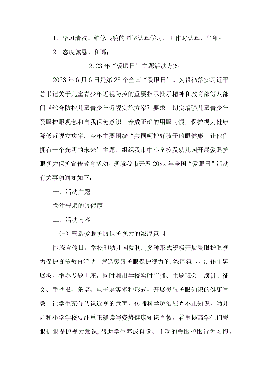 眼科医院开展2023年全国《爱眼日》主题活动实施方案 合计6份.docx_第3页