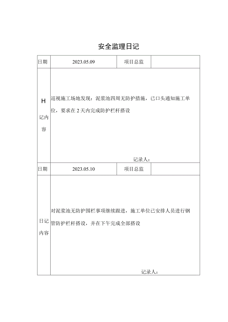 监理资料安全监理日记4.docx_第1页