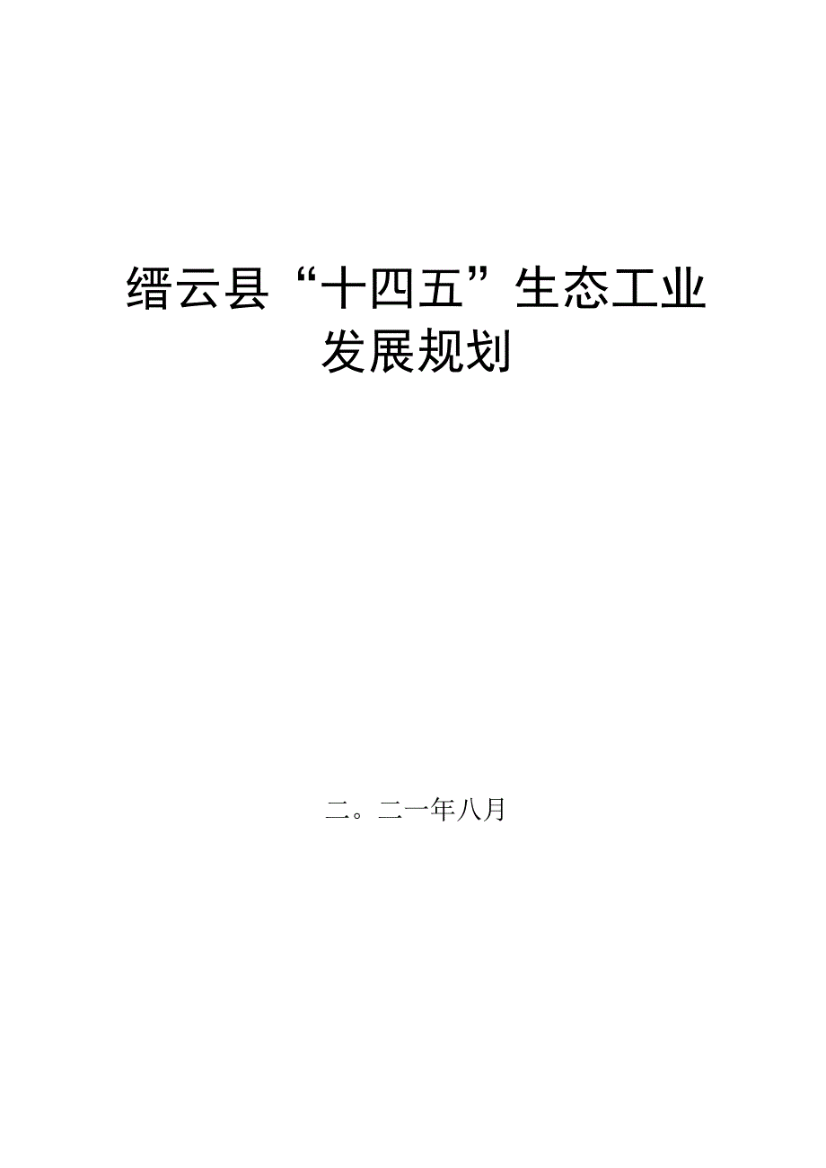 缙云县十四五生态工业发展规划.docx_第1页