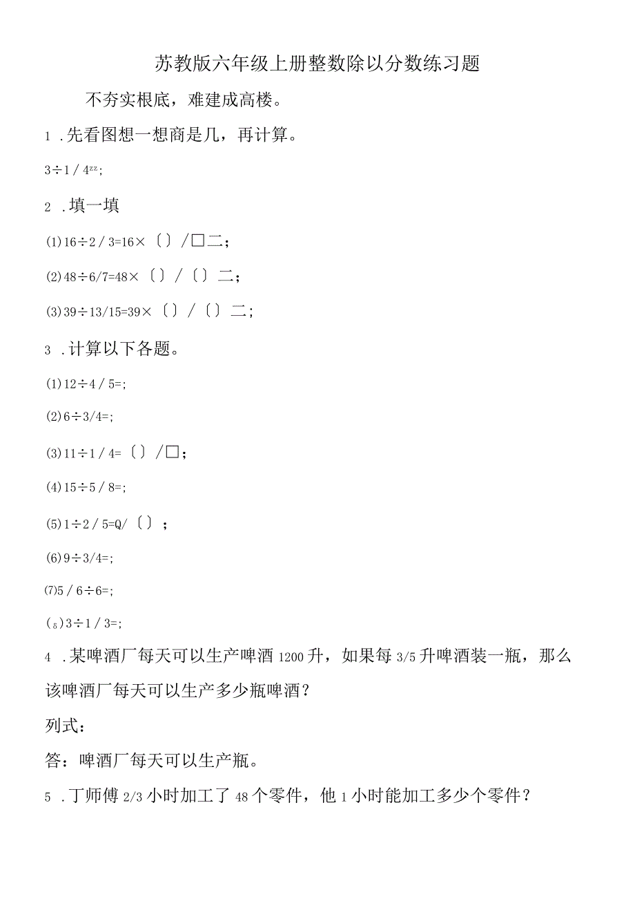 苏教版 六年级上册整数除以分数练习题.docx_第1页