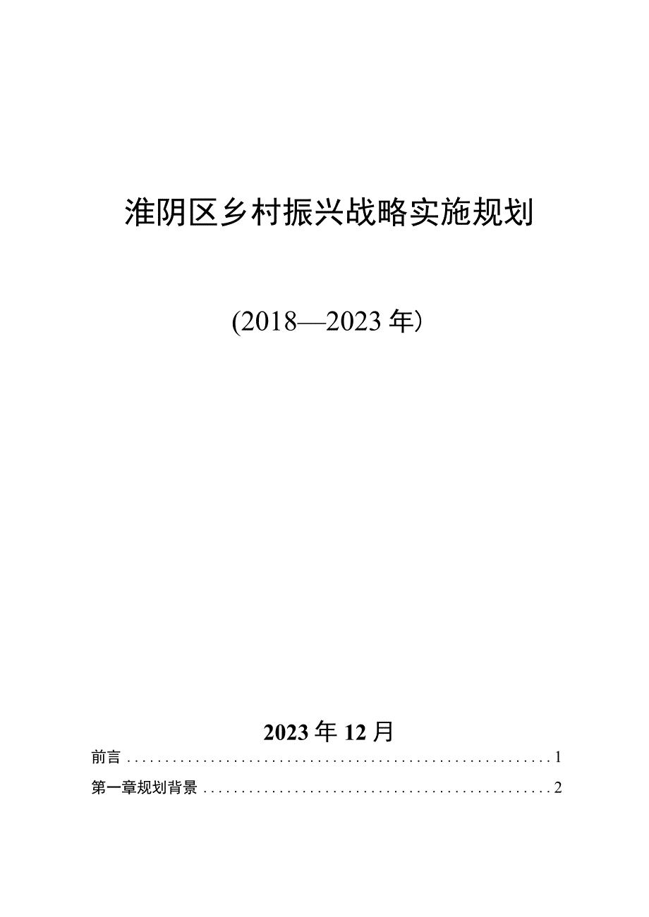 淮阴区乡村振兴战略实施规划2018—2023年.docx_第1页