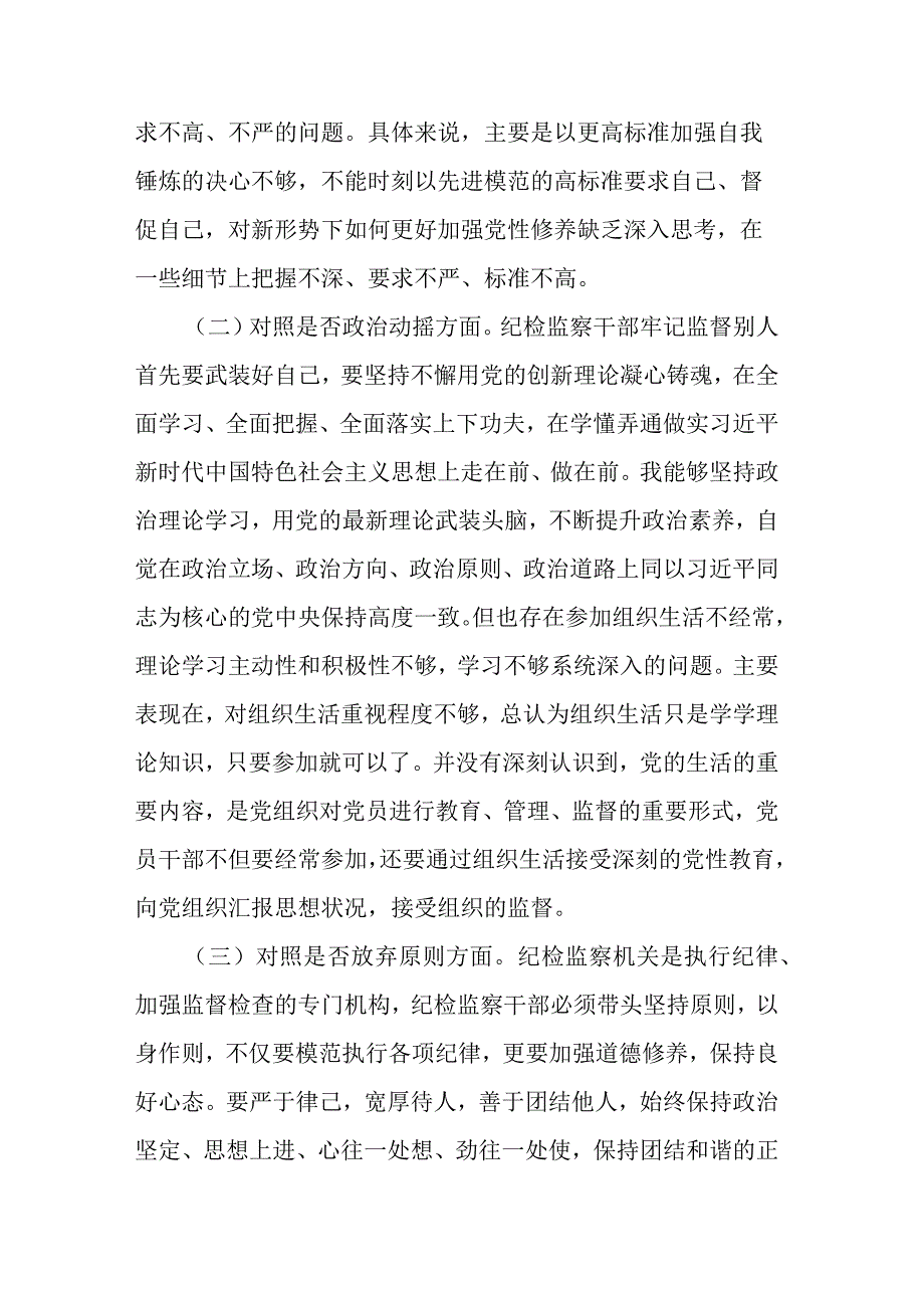 纪检监察干部教育整顿六个方面个人对照检查材料共二篇.docx_第2页