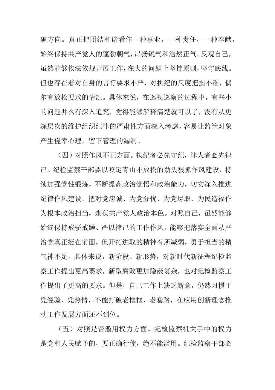 纪检监察干部教育整顿六个方面个人对照检查材料共二篇.docx_第3页