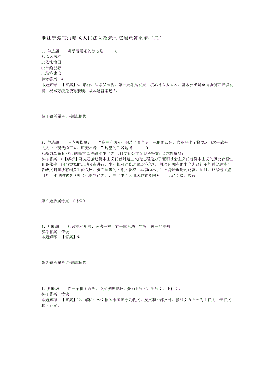 浙江宁波市海曙区人民法院招录司法雇员冲刺卷二.docx_第1页