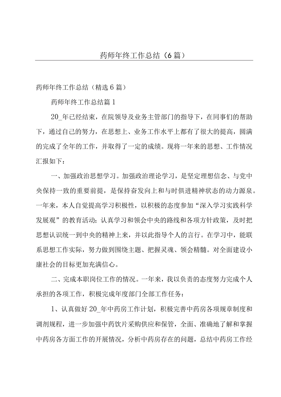 药师年终工作总结6篇.docx_第1页