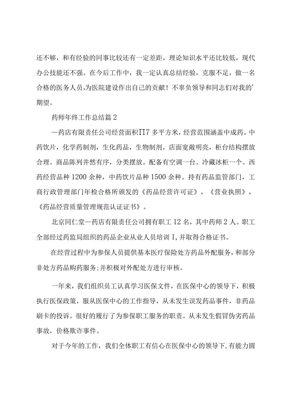 药师年终工作总结6篇.docx_第3页